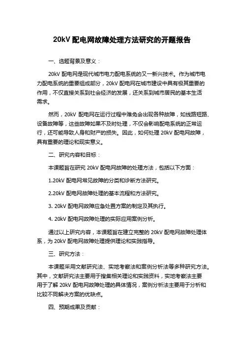 20kV配电网故障处理方法研究的开题报告