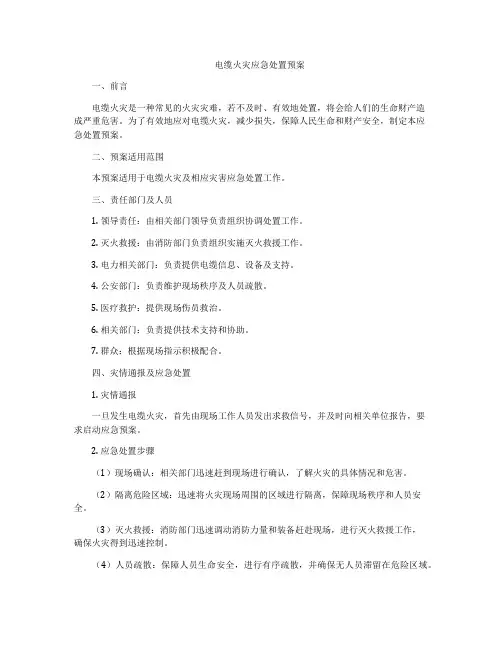 电缆火灾应急处置预案