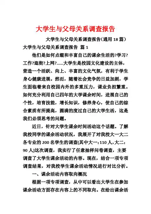 大学生与父母关系调查报告