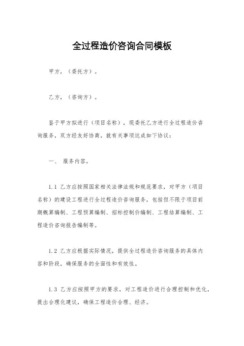 全过程造价咨询合同模板
