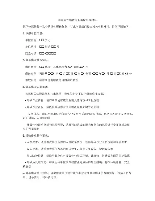 非营业性爆破作业单位申报材料