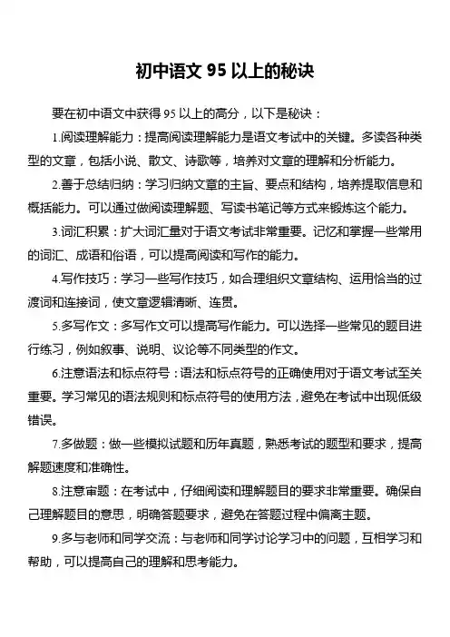 初中语文95以上的秘诀