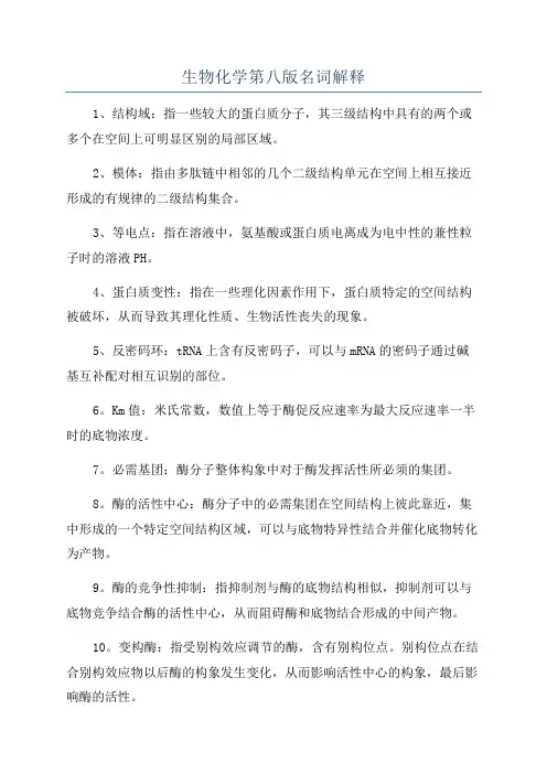 生物化学第八版名词解释