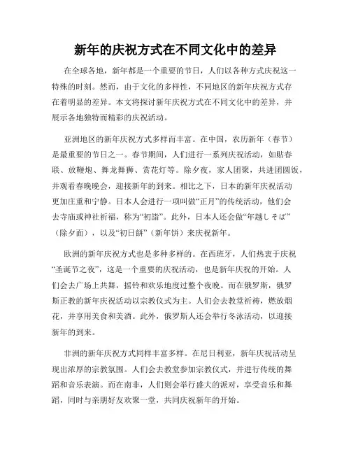 新年的庆祝方式在不同文化中的差异