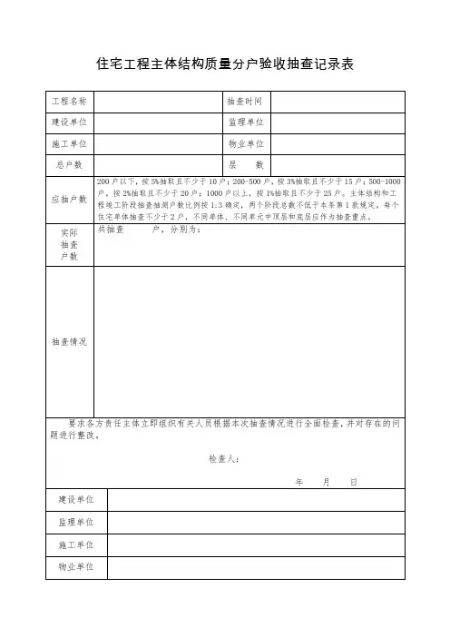 住宅工程主体结构质量分户验收抽查记录表