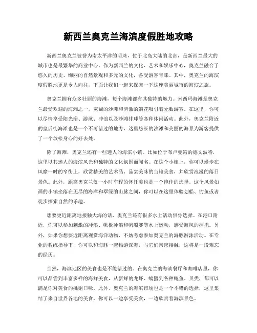 新西兰奥克兰海滨度假胜地攻略