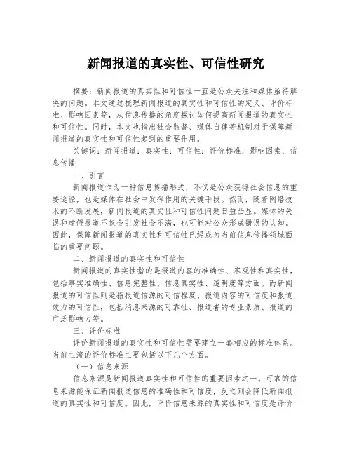 新闻报道的真实性、可信性研究
