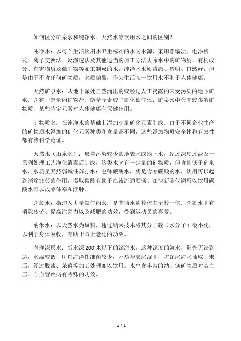 如何区分矿泉水和纯净水、天然水等饮用水之间的区别？