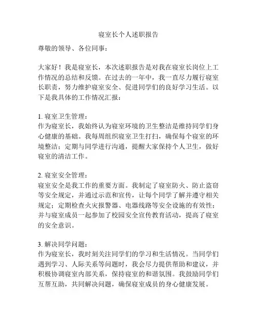 寝室长个人述职报告