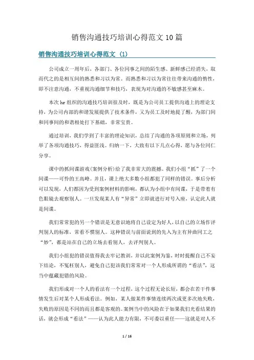 销售沟通技巧培训心得范文10篇