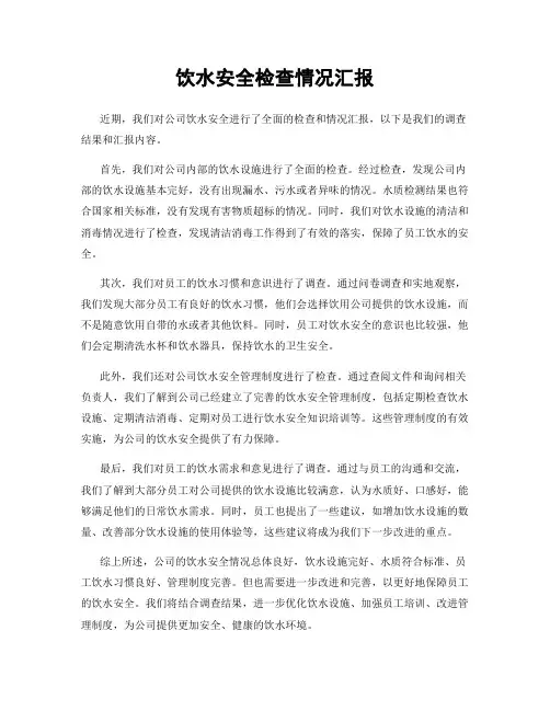 饮水安全检查情况汇报