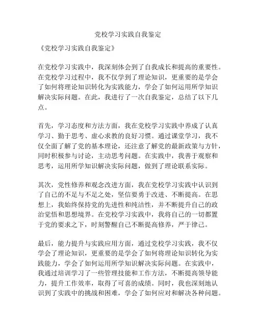 党校学习实践自我鉴定