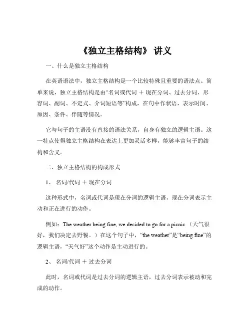 《独立主格结构》 讲义