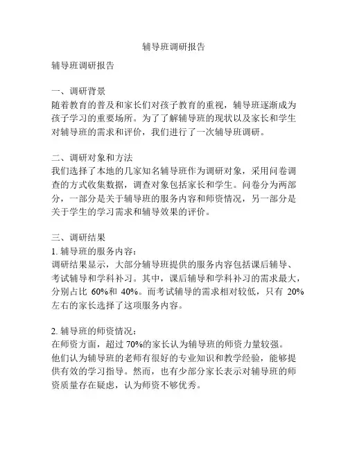 辅导班调研报告
