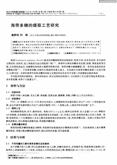 海带多糖的提取工艺研究