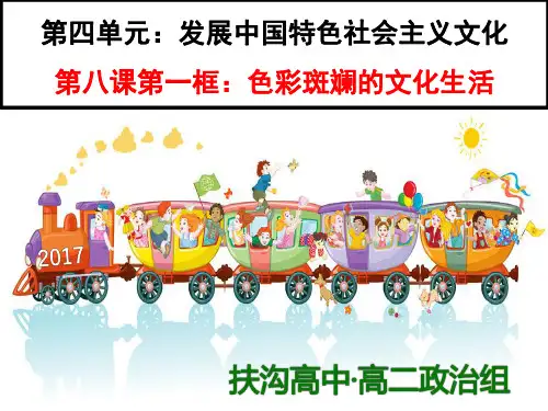 高二政治必修3文化生活《第八课  色彩斑斓的文化生活》(11张PPT)