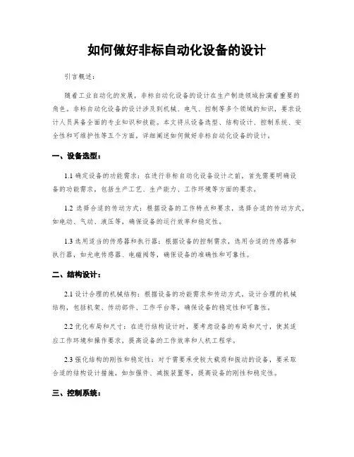如何做好非标自动化设备的设计