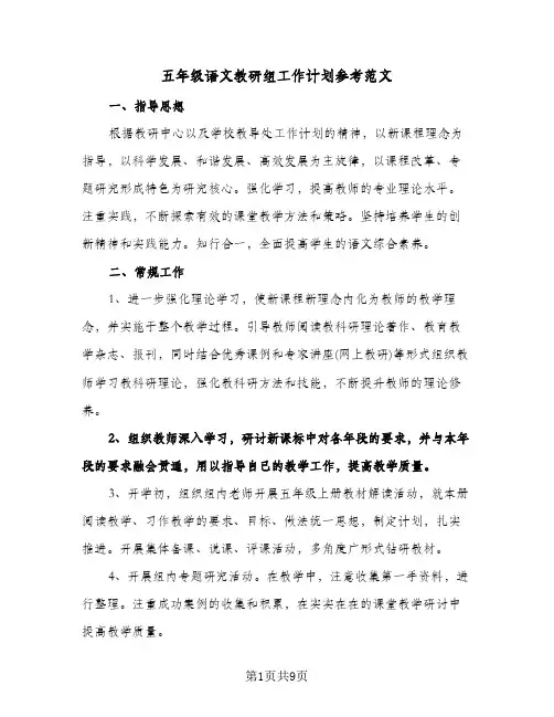 五年级语文教研组工作计划参考范文(三篇)