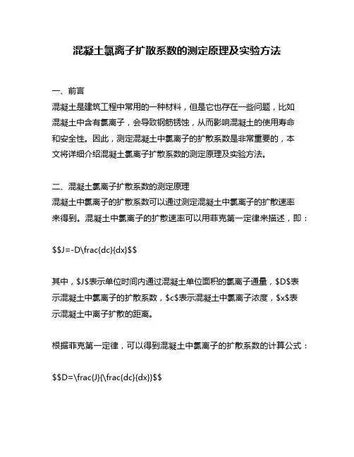 混凝土氯离子扩散系数的测定原理及实验方法