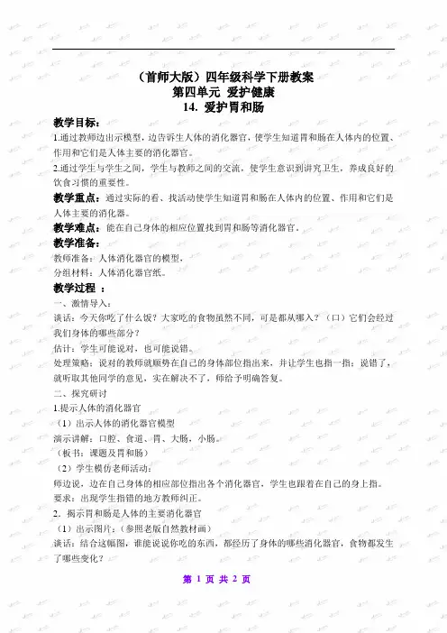 首师大版小学科学四年级下册《14.爱护胃和肠》word教案(2)