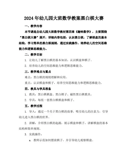 2024年幼儿园大班数学教案黑白棋大赛
