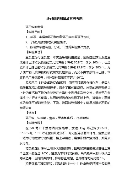 环己烯的制备及其思考题.