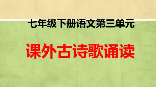 部编版七年级下册语文第三单元课外古诗歌诵读译文赏析