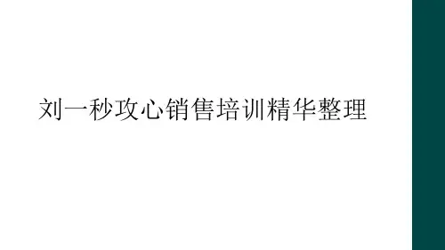 刘一秒攻心销售培训精华整理