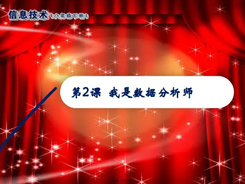八年级信息技术下册 第2课 我是数据分析师课件 南方初中八年级下册信息技术课件