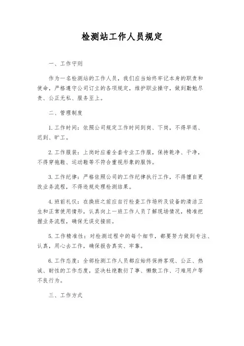 检测站工作人员规定