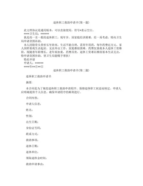 退休职工救助申请书精选3篇