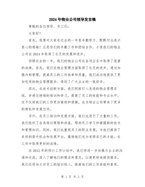 2024年物业公司领导发言稿