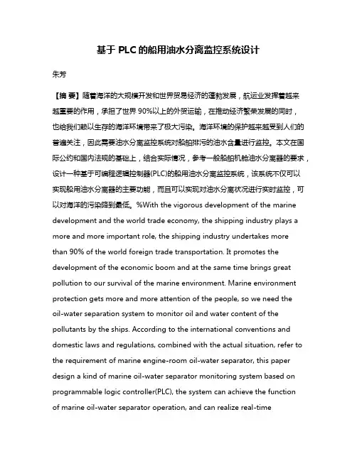 基于 PLC 的船用油水分离监控系统设计