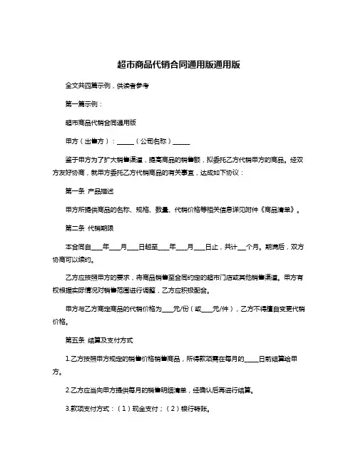 超市商品代销合同通用版通用版