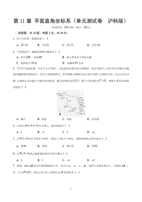 沪科版八年级数学上册  第11章 平面直角坐标系  单元测试卷