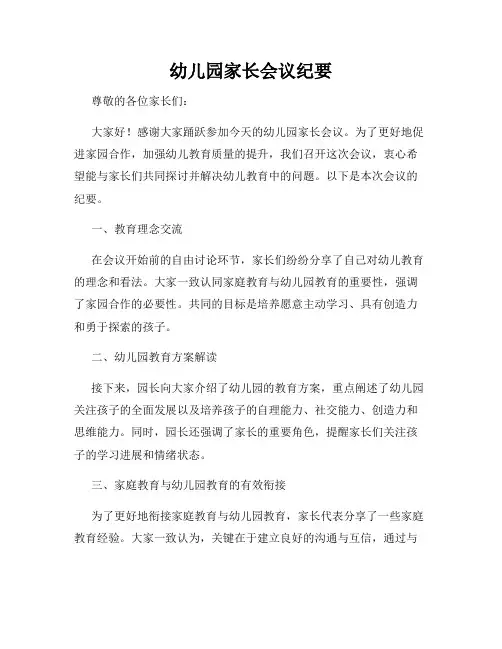 幼儿园家长会议纪要