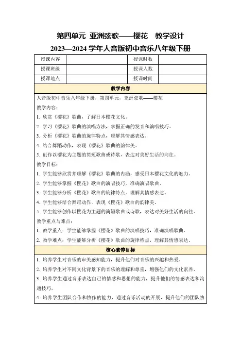 第四单元亚洲弦歌——樱花 教学设计 2023—2024学年人音版初中音乐八年级下册