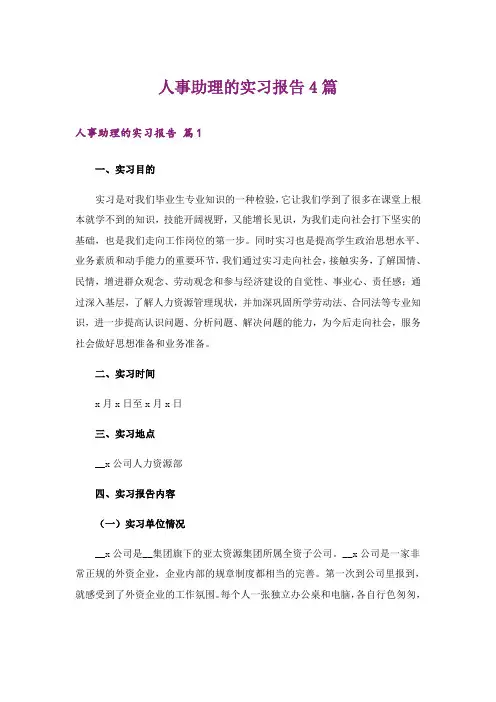 人事助理的实习报告4篇