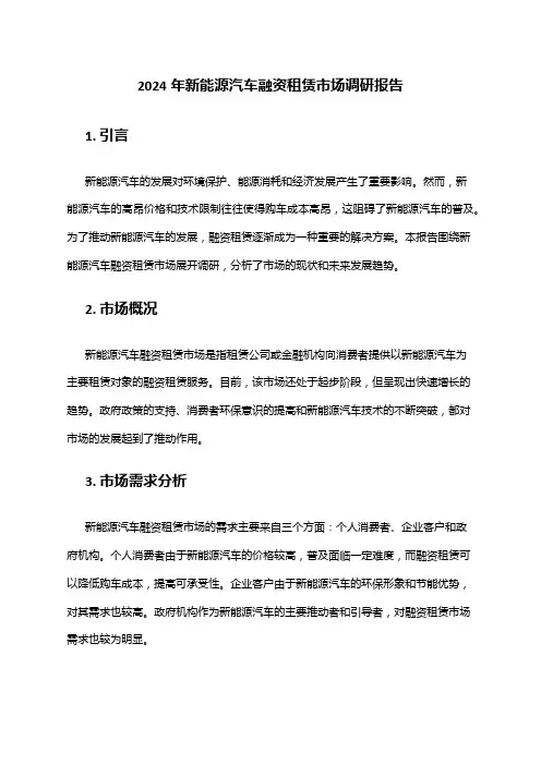 2024年新能源汽车融资租赁市场调研报告