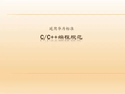 C_C++编程规范-华为标准-精