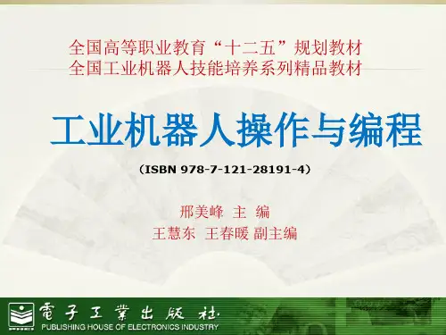 工业机器人操作与编程教材PPT