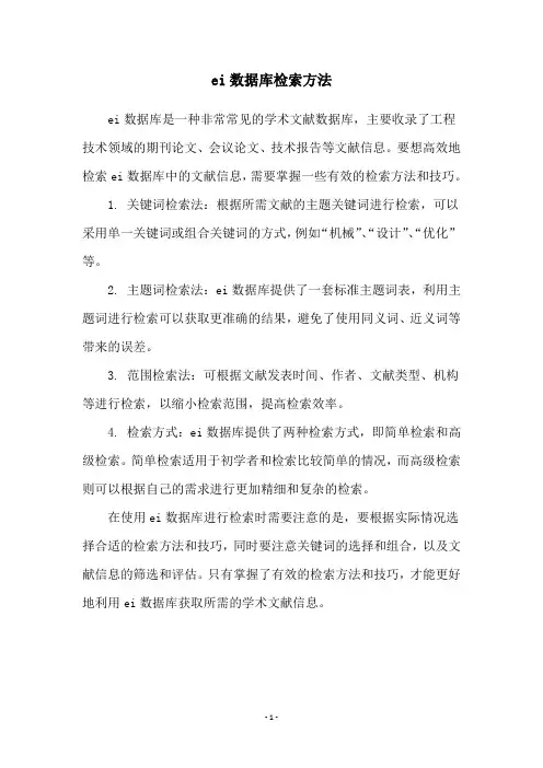 ei数据库检索方法