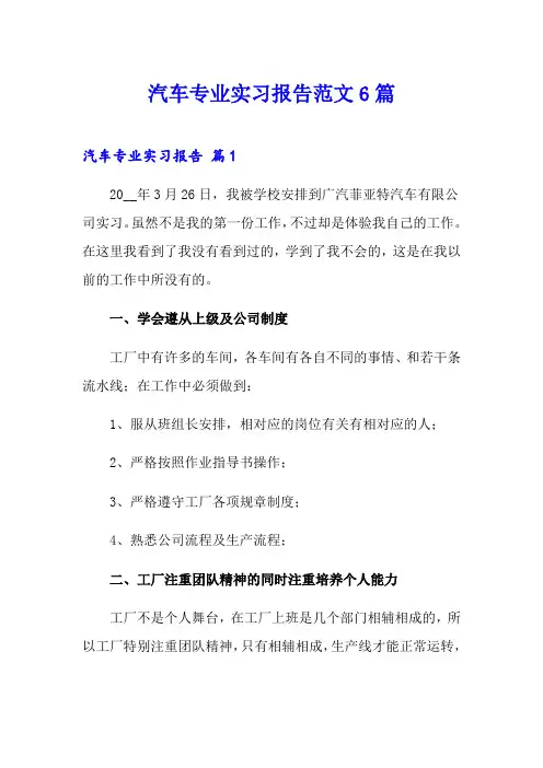 汽车专业实习报告范文6篇