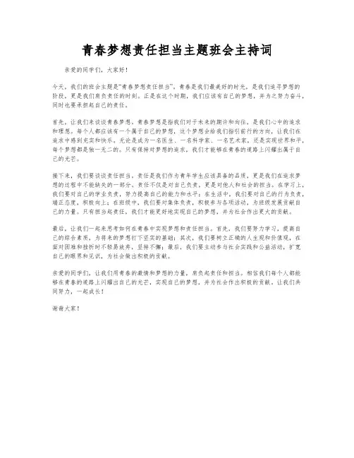 青春梦想责任担当主题班会主持词