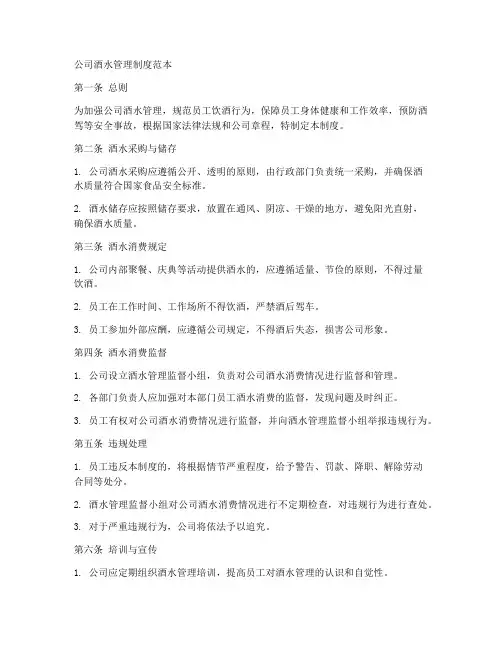 公司酒水管理制度范本