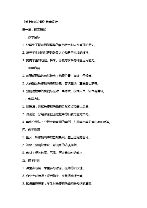《登上地球之巅》教案设计