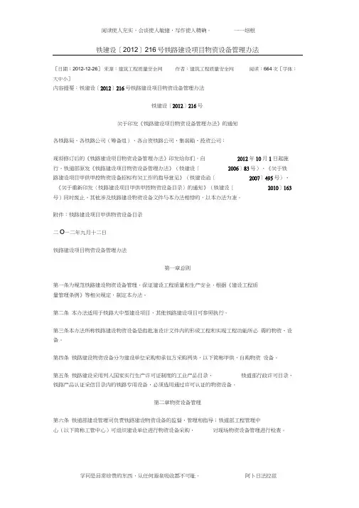 铁路建设项目物资设备管理办法(铁建设【2012】216号)