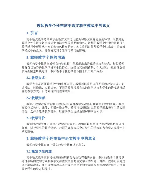 教师教学个性在高中语文教学模式中的意义