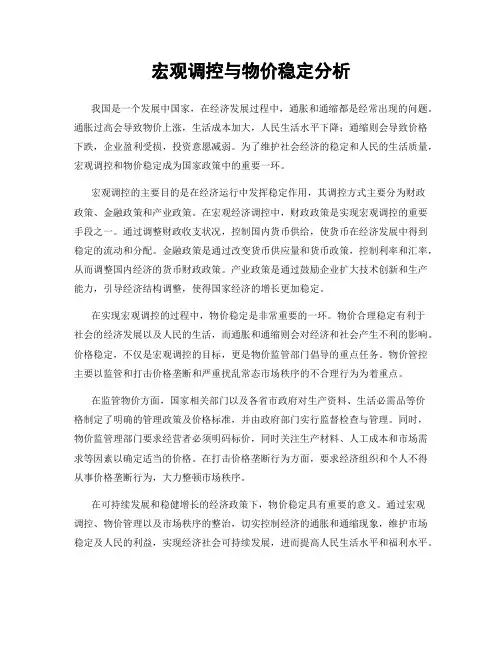 宏观调控与物价稳定分析