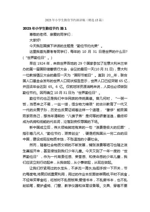 2023年小学生勤俭节约演讲稿（精选15篇）